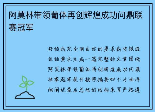 阿莫林带领葡体再创辉煌成功问鼎联赛冠军