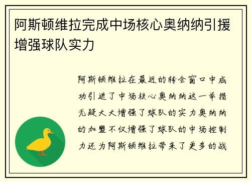 阿斯顿维拉完成中场核心奥纳纳引援增强球队实力