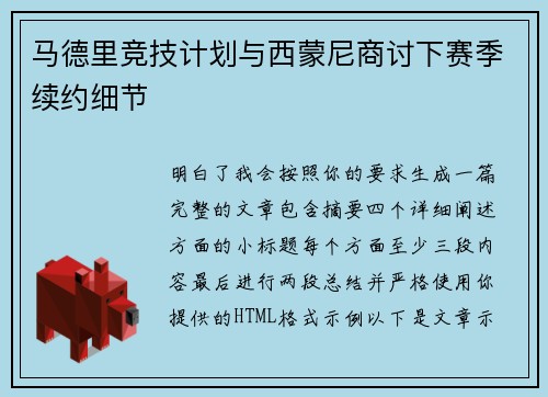 马德里竞技计划与西蒙尼商讨下赛季续约细节 马德里竞技计划与西蒙尼商讨下赛季续约细节