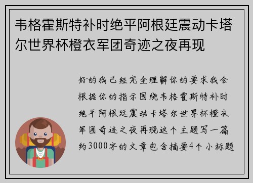 韦格霍斯特补时绝平阿根廷震动卡塔尔世界杯橙衣军团奇迹之夜再现 韦格霍斯特补时绝平阿根廷震动卡塔尔世界杯橙衣军团奇迹之夜再现