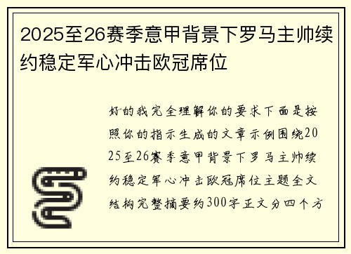 2025至26赛季意甲背景下罗马主帅续约稳定军心冲击欧冠席位 2025至26赛季意甲背景下罗马主帅续约稳定军心冲击欧冠席位