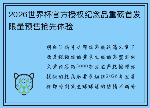 2026世界杯官方授权纪念品重磅首发限量预售抢先体验