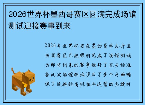 2026世界杯墨西哥赛区圆满完成场馆测试迎接赛事到来
