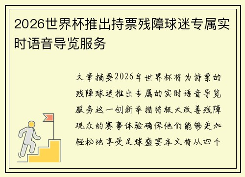 2026世界杯推出持票残障球迷专属实时语音导览服务