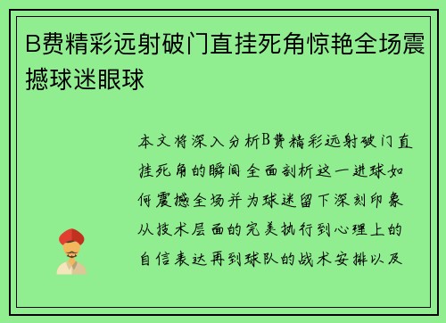 B费精彩远射破门直挂死角惊艳全场震撼球迷眼球 B费精彩远射破门直挂死角惊艳全场震撼球迷眼球