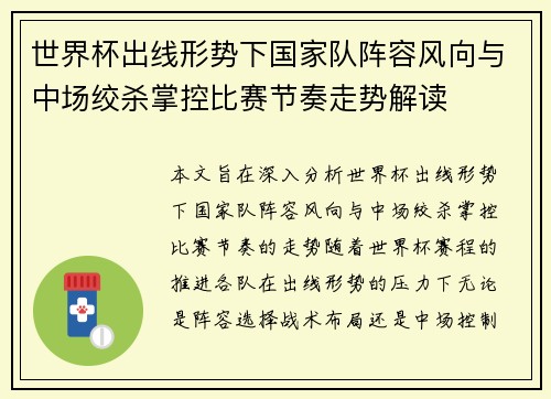 世界杯出线形势下国家队阵容风向与中场绞杀掌控比赛节奏走势解读 世界杯出线形势下国家队阵容风向与中场绞杀掌控比赛节奏走势解读
