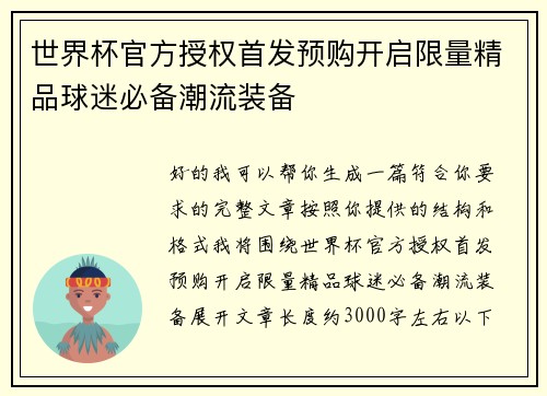 世界杯官方授权首发预购开启限量精品球迷必备潮流装备 世界杯官方授权首发预购开启限量精品球迷必备潮流装备