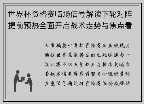 世界杯资格赛临场信号解读下轮对阵提前预热全面开启战术走势与焦点看点 世界杯资格赛临场信号解读下轮对阵提前预热全面开启战术走势与焦点看点