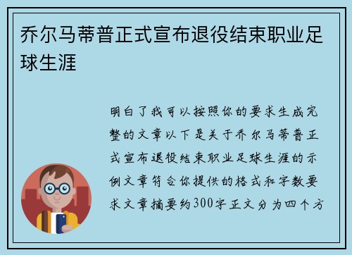 乔尔马蒂普正式宣布退役结束职业足球生涯 乔尔马蒂普正式宣布退役结束职业足球生涯
