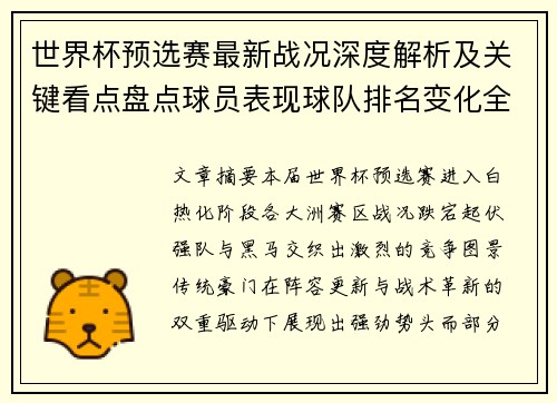 世界杯预选赛最新战况深度解析及关键看点盘点球员表现球队排名变化全覆盖