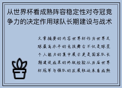 从世界杯看成熟阵容稳定性对夺冠竞争力的决定作用球队长期建设与战术延续价值 从世界杯看成熟阵容稳定性对夺冠竞争力的决定作用球队长期建设与战术延续价值