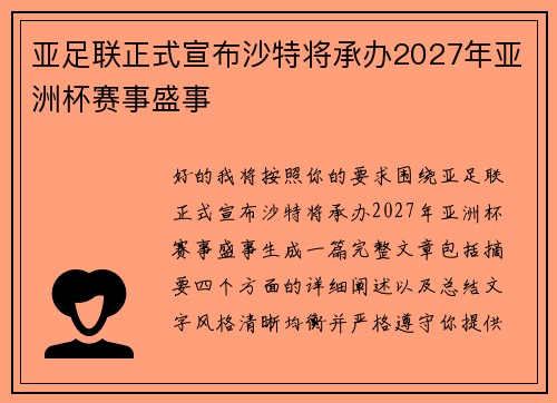 亚足联正式宣布沙特将承办2027年亚洲杯赛事盛事 亚足联正式宣布沙特将承办2027年亚洲杯赛事盛事