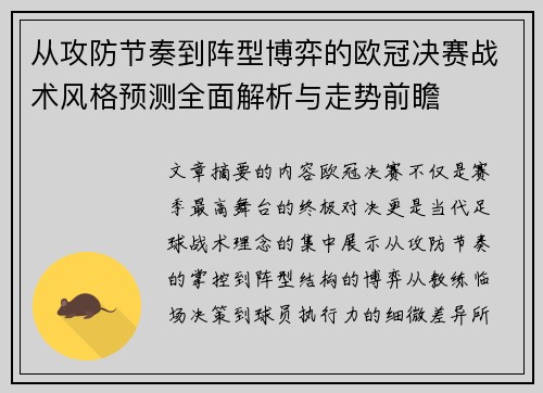 从攻防节奏到阵型博弈的欧冠决赛战术风格预测全面解析与走势前瞻 从攻防节奏到阵型博弈的欧冠决赛战术风格预测全面解析与走势前瞻