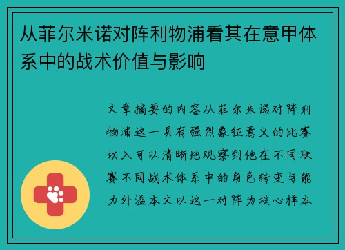 从菲尔米诺对阵利物浦看其在意甲体系中的战术价值与影响