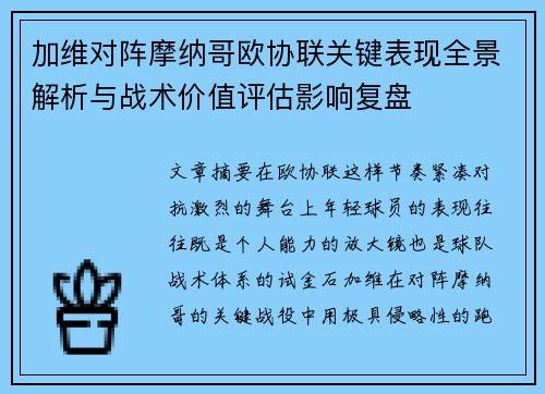加维对阵摩纳哥欧协联关键表现全景解析与战术价值评估影响复盘