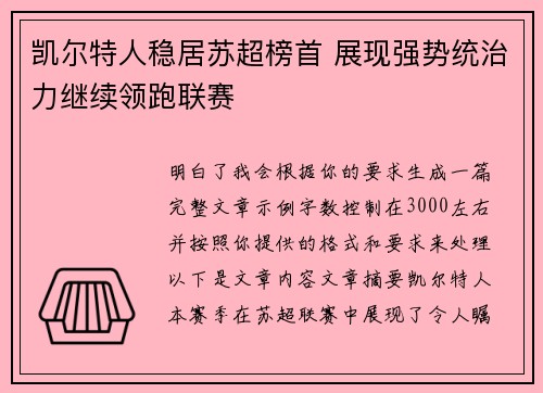 凯尔特人稳居苏超榜首 展现强势统治力继续领跑联赛